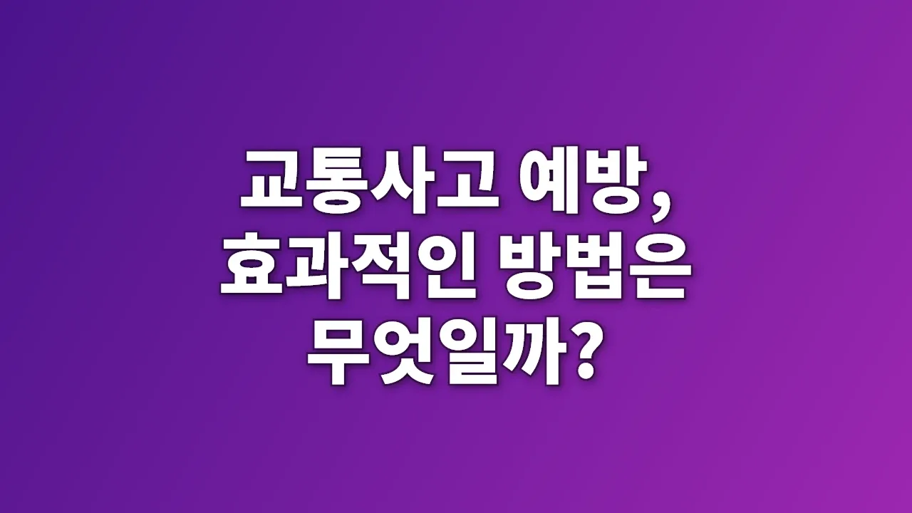 교통사고 예방, 효과적인 방법은 무엇일까?